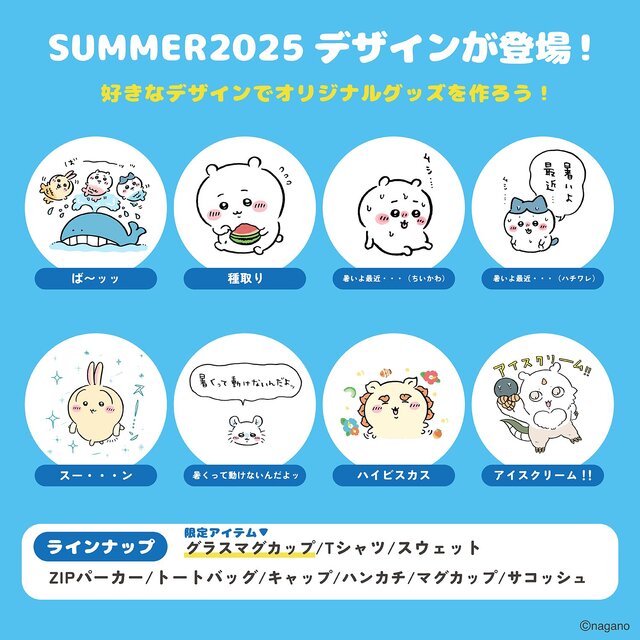 “暑いよ最近…”「ちいかわ」新デザイン「2025 SUMMER」がゆるくて可愛い！涼しげなクリアガラスマグカップを限定アイテムとして用意