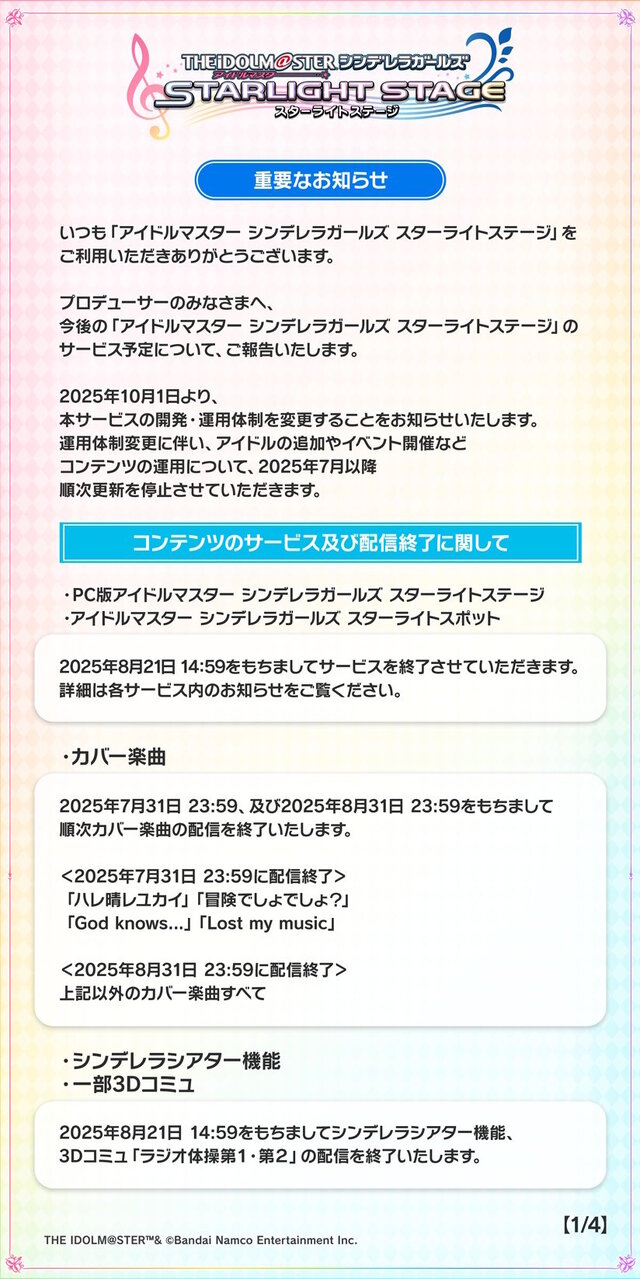『デレステ』新規アイドルやイベントの更新停止へ…PC版はサービス終了など、開発・運用体制が大幅縮小