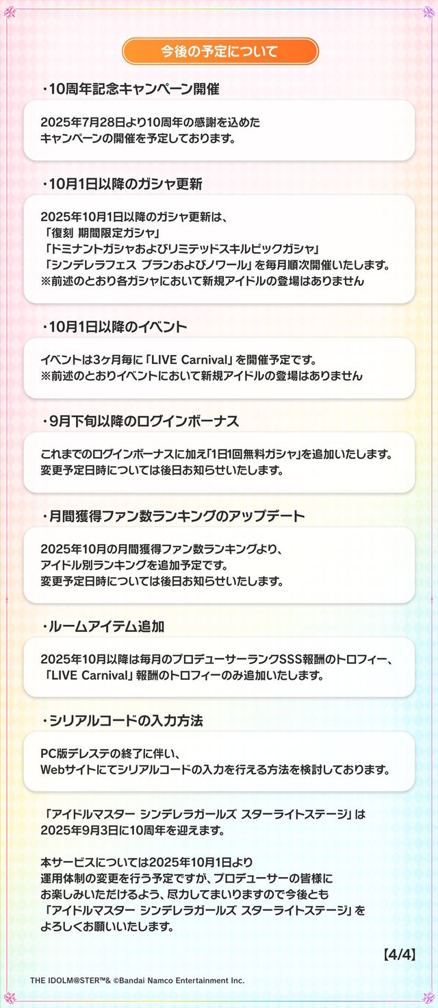 『デレステ』新規アイドルやイベントの更新停止へ…PC版はサービス終了など、開発・運用体制が大幅縮小