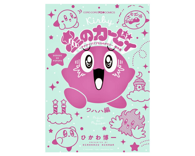 7月登場予定の『星のカービィ』をチェック！雑貨からガジェットまで盛り沢山、コロコロに連載された漫画の傑作選も