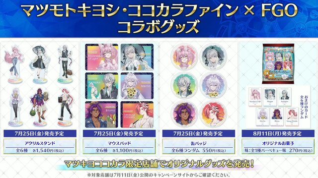 『FGO』×「マツキヨココカラ」コラボの描き下ろしイラストが尊い！日傘モルガンにカジュアルな高杉、光コヤンも可愛すぎ