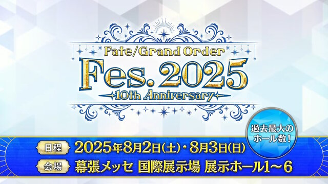 「FGO Fes.2025」主人公やマシュたちの飾る“メインビジュアル”が素敵！エルキドゥ、バーゲストら8騎の描き下ろしイラストも一挙解禁