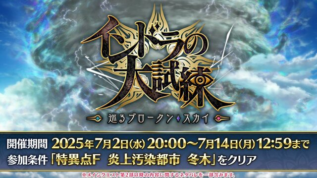 『FGO』新イベント「インドラの大試練」から「冠位戴冠戦 ランサー」に繋がるバトルを展開！ インドラ実装に幼女ヴリトラまで、新情報目白押し【配信番組まとめ】