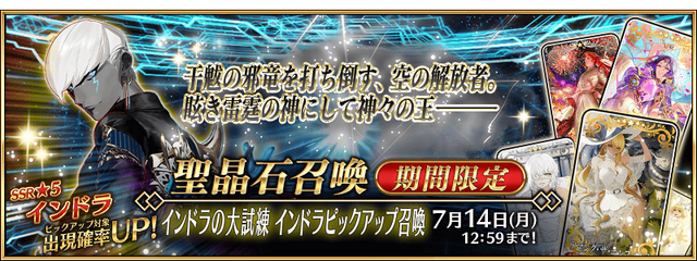 『FGO』新イベント「インドラの大試練」から「冠位戴冠戦 ランサー」に繋がるバトルを展開！ インドラ実装に幼女ヴリトラまで、新情報目白押し【配信番組まとめ】