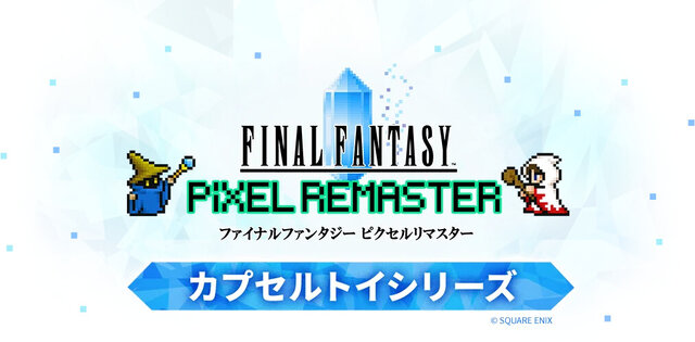 『FFピクセルリマスター』カプセルトイが7月4日より順次販売開始！『I』～『VI』までのキャラクターがズラリ