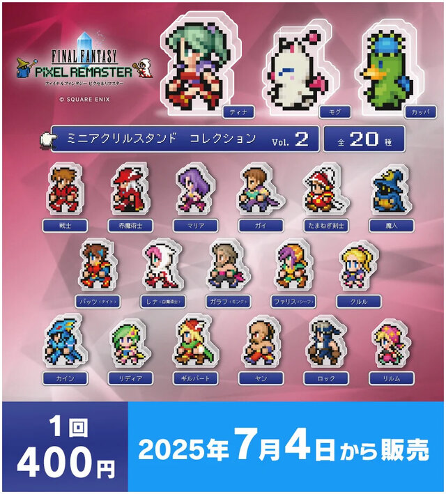 『FFピクセルリマスター』カプセルトイが7月4日より順次販売開始！『I』～『VI』までのキャラクターがズラリ