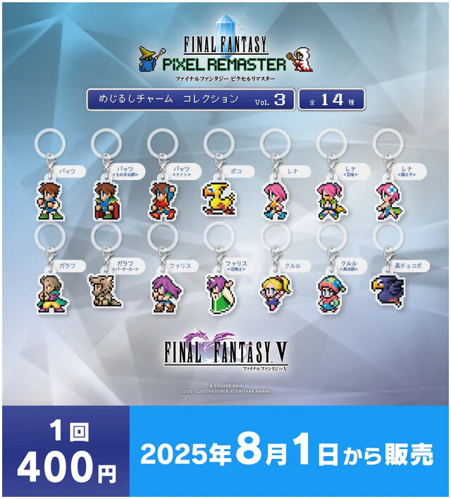 『FFピクセルリマスター』カプセルトイが7月4日より順次販売開始！『I』～『VI』までのキャラクターがズラリ
