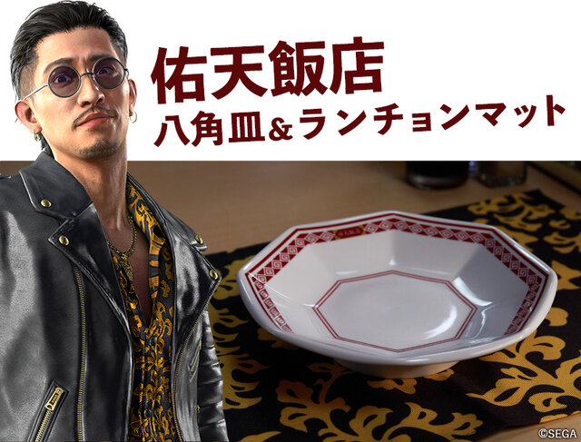 「佑天飯店」「九州一番星」などゲームで通った名店が自宅に！『龍が如く』シリーズのコラボ食器セットが発売へ