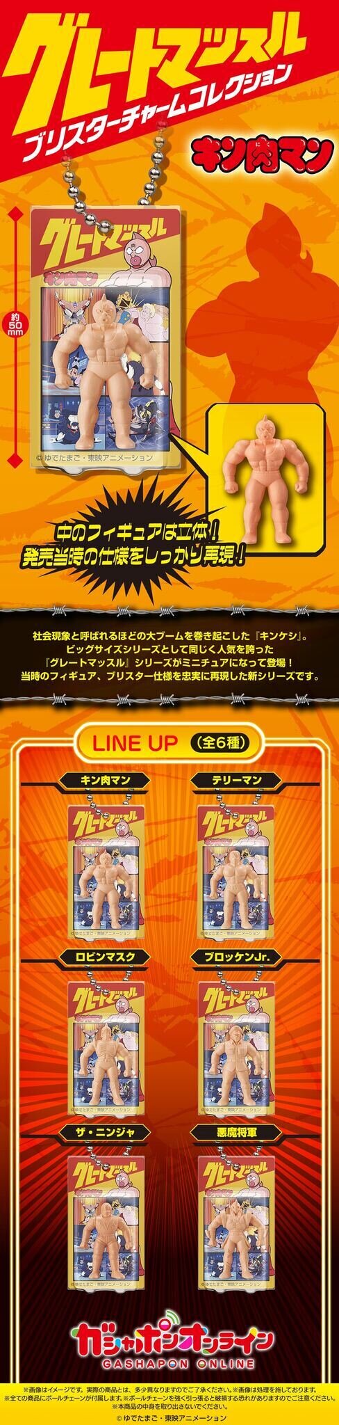 発売当時のパッケージを忠実に再現！「キン肉マン」フィギュア「グレートマッスル」のミニチュアが、ガシャポンオンラインにて予約開始