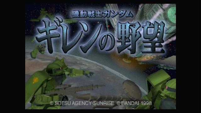 【GQuuuuuuX完結記念】それは、あなただけのガンダムの正史―『ギレンの野望』はいかにしてファンの夢を補完したか【ギレンって誰よ？】