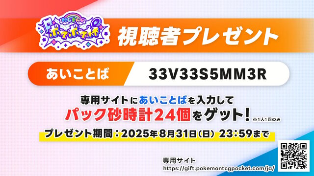 『ポケポケ』×「にじさんじ」大会企画で「あいことば」が公開！期限までに入力すると「パック砂時計×24」をもらえる