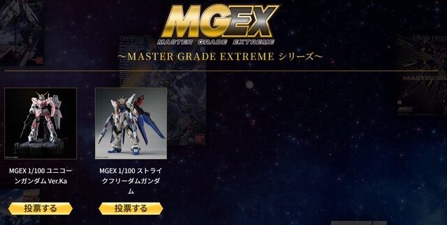 再販MGガンプラを皆で決める「MG決選投票2025」開催中！「MG ディープストライカー」や「MGEX ストフリ」まで悩ましいラインナップ
