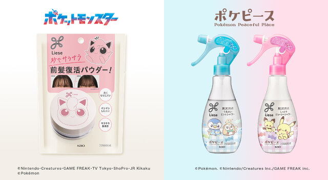 ピカチュウやプリンを可愛くデザイン！『ポケモン』コラボパッケージの花王「リーゼ」が数量限定 で発売