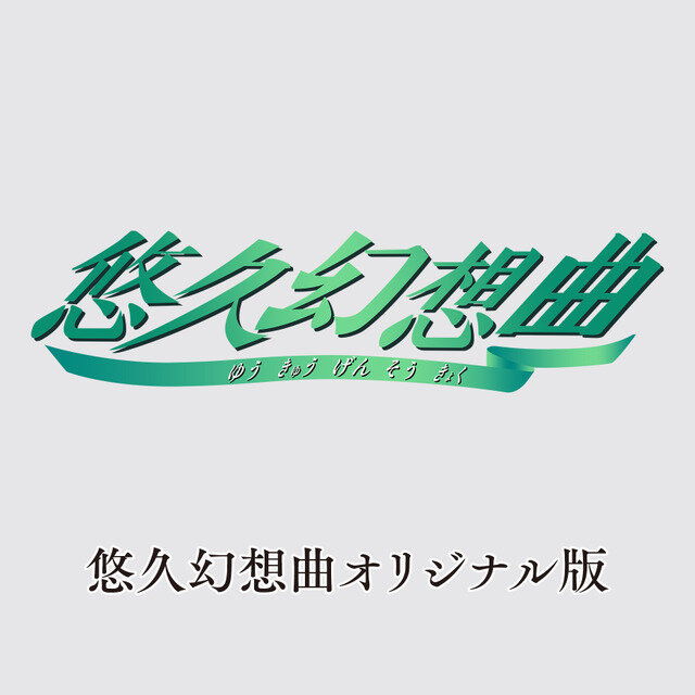 『悠久幻想曲アンサンブル』も復活に！『悠久幻想曲リバイバル』とともに12月18日発売決定