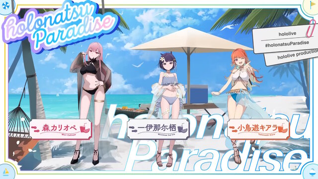 水着に浴衣まで…ホロメンたちが“夏らしい衣装”に大変身！ホロライブ夏の祭典「ホロナツパラダイス」がやって来る