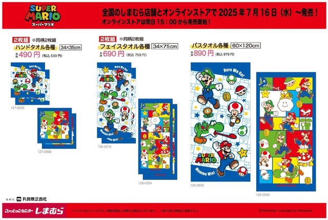 『スーパーマリオ』タオル各種がしまむらにて7月16日発売！マリオやルイージ、ヨッシーなどをカラフルにデザイン