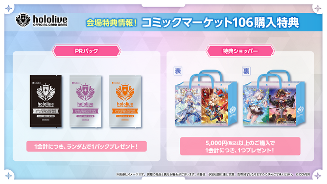 ホロライブがコミケ出展決定！「ホロナツパラダイス」限定特典エールカード付き「ホロカ」販売、特典ショッパーやノベルティを配布