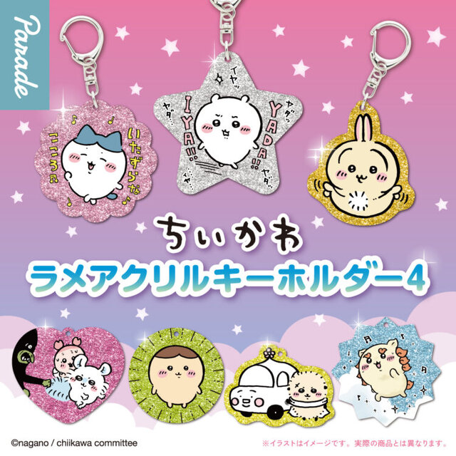 “ヤダッ”な「ちいかわ」など個性的なデザイン全7種！キラキラ輝くラメアクリルキーホルダーが、カプセルトイで順次発売