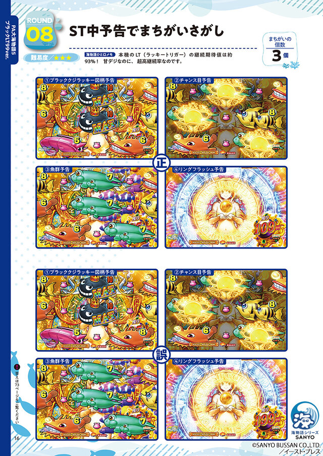 パチンコ「海物語」シリーズが脳活性化まちがいさがし本に―「今度の海は脳が若返る！」