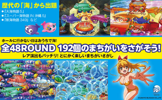 パチンコ「海物語」シリーズが脳活性化まちがいさがし本に―「今度の海は脳が若返る！」