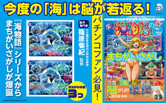 パチンコ「海物語」シリーズが脳活性化まちがいさがし本に―「今度の海は脳が若返る！」
