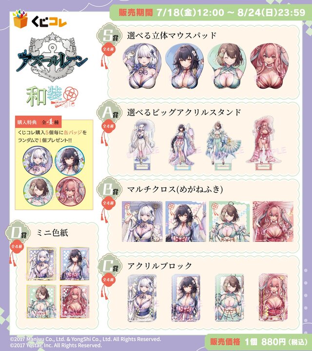 大胆な和装Style！『アズレン』オンラインくじに、ブレマートンら4名の描き下ろしイラスト立体マウスパッドなどラインナップ