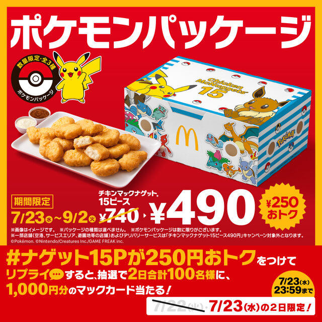 マクドナルドで『ポケカ』プロモを期間限定配布！オリジナルイラストのピカチュウなど