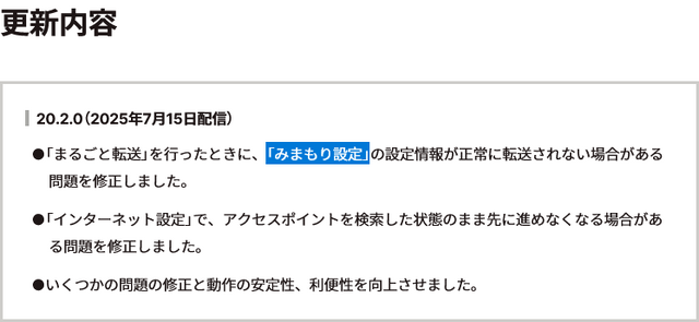 スイッチ2移行時に見られていた「みまもり設定」不具合が修正。状態が正常に転送されるように