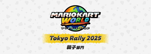 スイッチ2ソフトも体験出来る！「Nintendo Live 2025 TOKYO」イベント詳細が公開！『マリオカート ワールド』『スプラトゥーン3』ゲーム大会のエントリーも開始