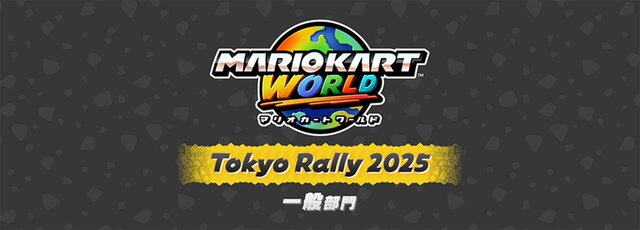 スイッチ2ソフトも体験出来る！「Nintendo Live 2025 TOKYO」イベント詳細が公開！『マリオカート ワールド』『スプラトゥーン3』ゲーム大会のエントリーも開始