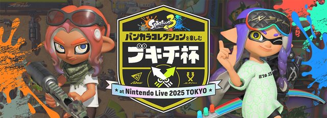 スイッチ2ソフトも体験出来る！「Nintendo Live 2025 TOKYO」イベント詳細が公開！『マリオカート ワールド』『スプラトゥーン3』ゲーム大会のエントリーも開始