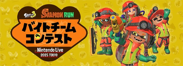 スイッチ2ソフトも体験出来る！「Nintendo Live 2025 TOKYO」イベント詳細が公開！『マリオカート ワールド』『スプラトゥーン3』ゲーム大会のエントリーも開始
