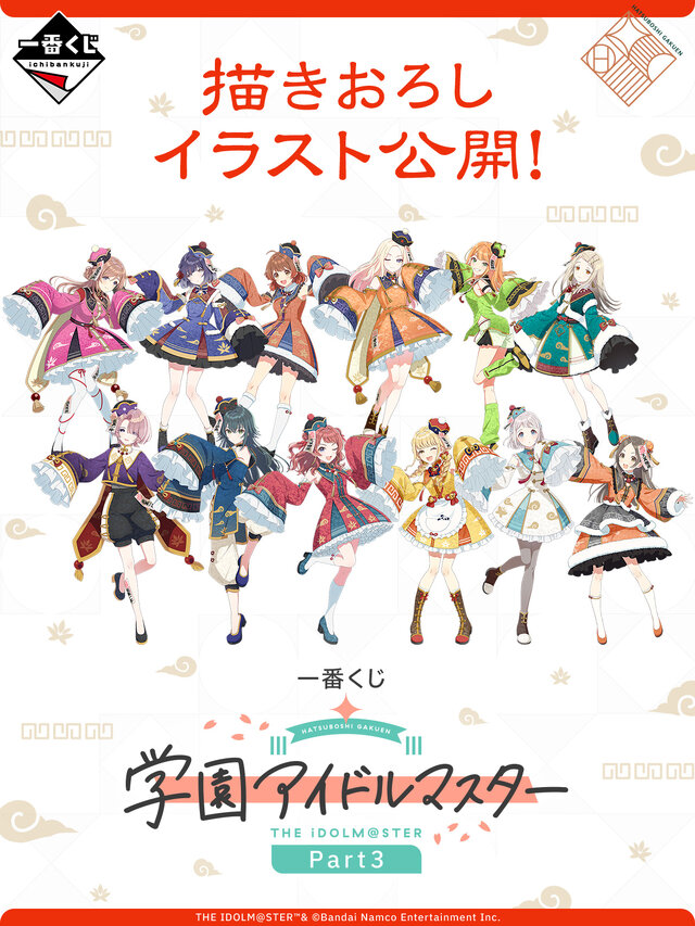 『学マス』一番くじ第3弾が発表！アイドルたちが“オリエンタルハロウィン”な衣装に描き下ろし