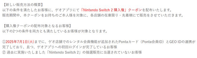 ゲオが「ニンテンドースイッチ2」抽選販売を終了―7月19日より“条件付き先着販売”に変更へ