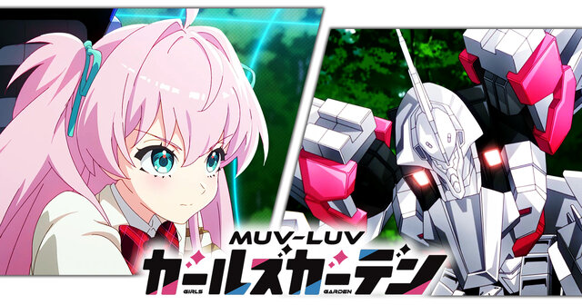 『マブラヴ』シリーズ最新作『マブラヴ ガールズガーデン』アニメPVが発表！スカートが“揺れる”ムービーも公開