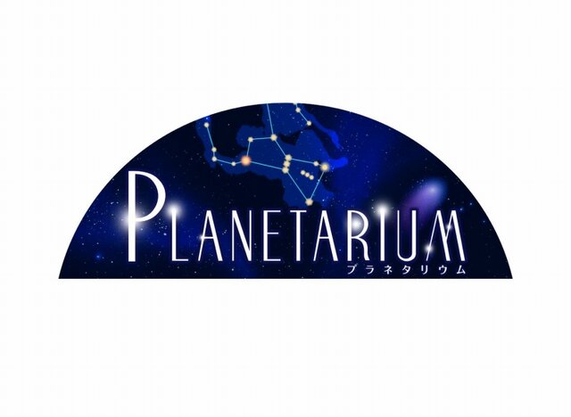 PLANETARIUM(プラネタリウム)