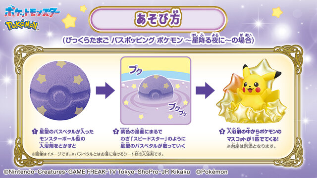 『ポケモン』入浴剤「びっくらたまご」新シリーズ始動！第1弾は“スピードスター”をモチーフに、ピカチュウやミュウなど全5種ラインナップ