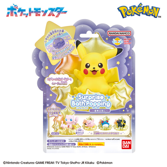 『ポケモン』入浴剤「びっくらたまご」新シリーズ始動！第1弾は“スピードスター”をモチーフに、ピカチュウやミュウなど全5種ラインナップ
