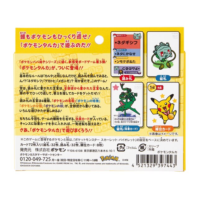 ピカチュウは「ウュチカピ」…！？ 逆さま読みでカルタする新感覚ボードゲーム「ポケモンタルカ」発売