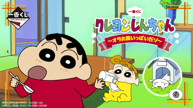 「クレヨンしんちゃん」新作一番くじのテーマは「お食事」！もぐもぐ顔なカスカベ防衛隊、ボーちゃんのしずく型カレー皿などユニークなラインナップ