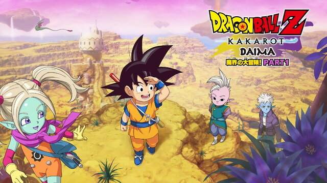 ARPG『ドラゴンボールZ KAKAROT』小さな姿にされた悟空が魔界を冒険するDLC「追加シナリオ：-DAIMA- 魔界の大冒険！ PART1」配信！