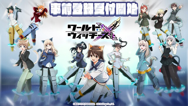 「パンツじゃないから恥ずかしくないもん！」でお馴染み！美少女SFミリタリー“ウィッチーズシリーズ”新作ゲーム『ワールドウィッチーズX』発表