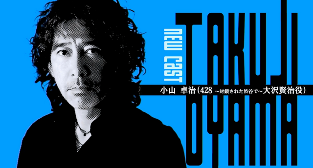 イシイジロウ新作『シブヤスクランブルストーリーズ』小山卓治さん出演決定！『428』大沢賢治役