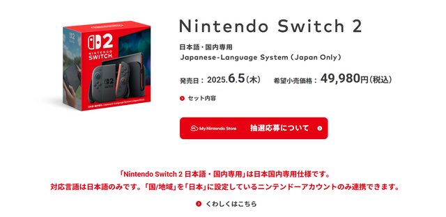 スイッチ2の希望小売価格ー任天堂公式サイトより