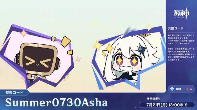 『原神』使用期限は7月21日13時まで！Ver.5.8「染夏！烈日？リゾート満喫！」予告番組の交換コードまとめ