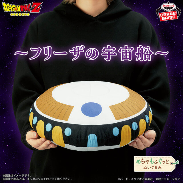 「ドラゴンボールZ」フリーザの宇宙船が“ぬいぐるみ”に!? クッションとしても使えるファン必見アイテムがプライズで登場