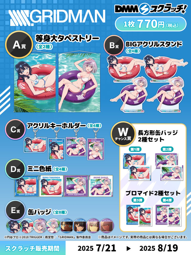 宝多六花、新条アカネの太ももが眩しい！「SSS.GRIDMAN」水着姿の描き下ろしイラスト使用したスクラッチが販売中
