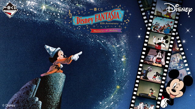 ディズニー名作「ファンタジア」85周年一番くじの全ラインナップ公開！ミッキーのヒストリーも詰まった記念アイテム目白押し
