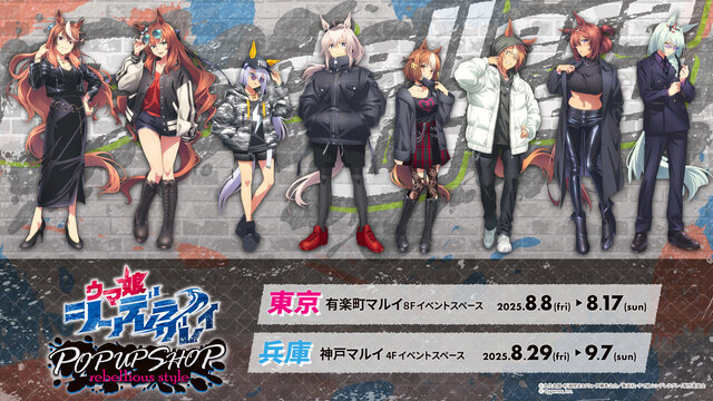 “アウトロー”なオグリたちのギャップがたまらない…！「ウマ娘 シンデレラグレイ POP UP SHOP -rebellious style-」が8月8日より開催