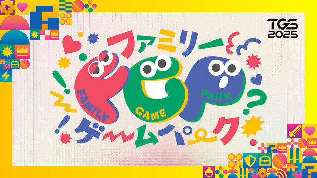 親子で遊んで学べる「ファミリーゲームパーク」が今年もTGS2025に登場、9月27日・28日限定開催